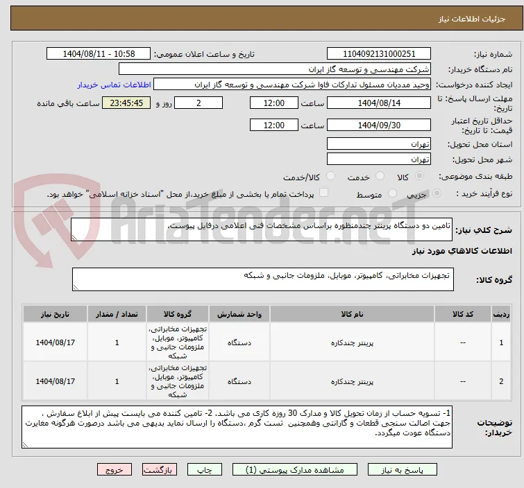 تامین دو دستگاه پرینتر چندمنظوره براساس مشخصات فنی اعلامی درفایل پیوست.