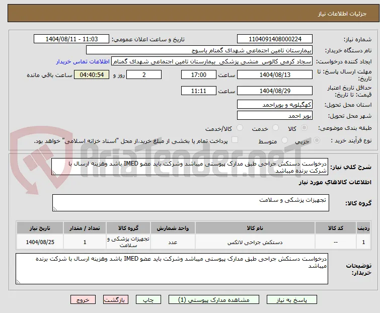 درخواست دستکش جراحی طبق مدارک پیوستی میباشد وشرکت باید عضو IMED باشد وهزینه ارسال با شرکت برنده میباشد 