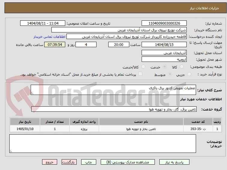 عملیات تعویض کنتور برق باکری