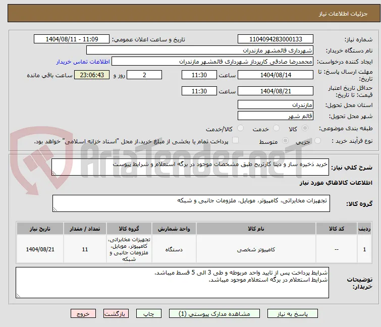 خرید ذخیره ساز و دیتا کارتریج طبق مشخصات موجود در برگه استعلام و شرایط پیوست