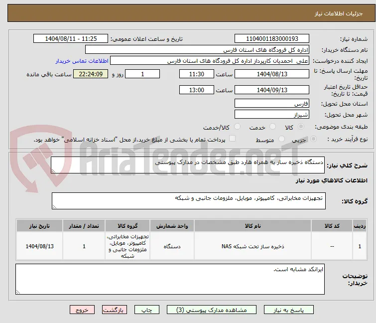 دستگاه ذخیره ساز به همراه هارد طبق مشخصات در مدارک پیوستی