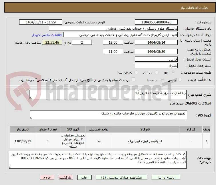 راه اندازی سرور شهرستان فیروز آباد