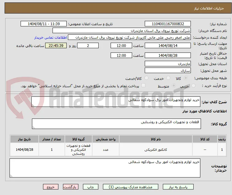 خرید لوازم وتجهیزات امور برق سوادکوه شمالی
