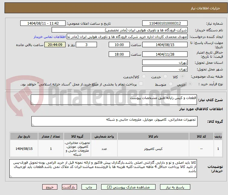 قطعات و کیس رایانه طبق مشخصات پیوست