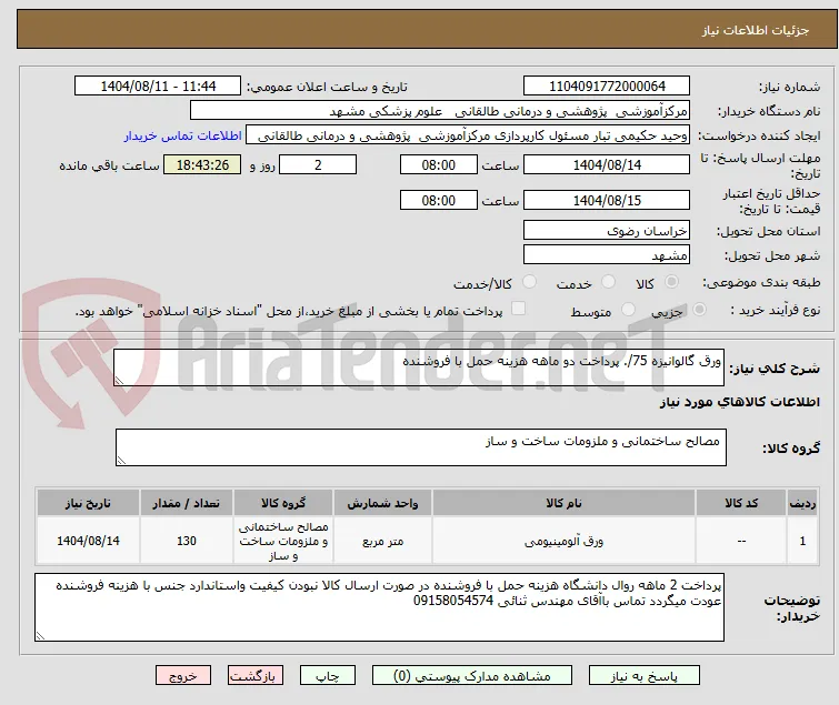 ورق گالوانیزه 75/. پرداخت دو ماهه هزینه حمل با فروشنده 