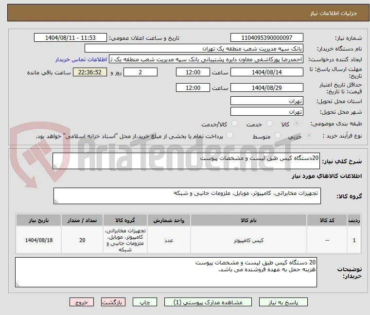 20دستگاه کیس طبق لیست و مشخصات پیوست