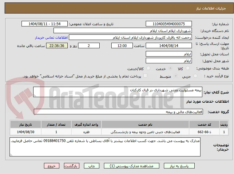 بیمه مسئولیت مدنی شهرداری در قبال کارکنان