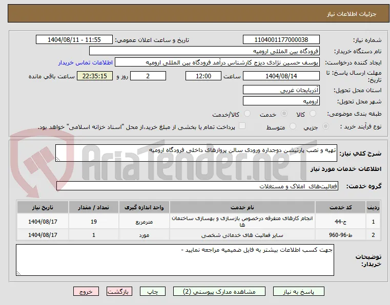 تهیه و نصب پارتیشن دوجداره ورودی سالن پروازهای داخلی فرودگاه ارومیه 