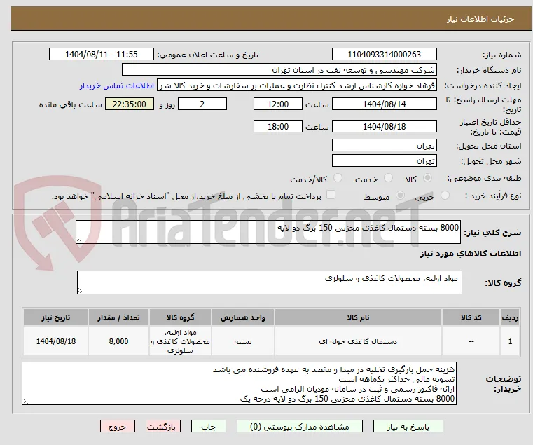 8000 بسته دستمال کاغذی مخزنی 150 برگ دو لایه