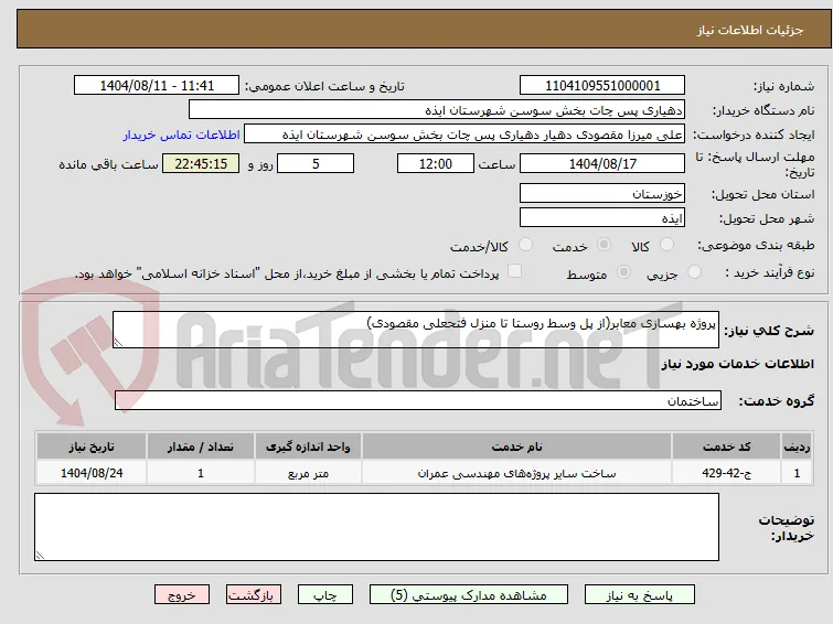 پروژه بهسازی معابر(از پل وسط روستا تا منزل فتحعلی مقصودی)