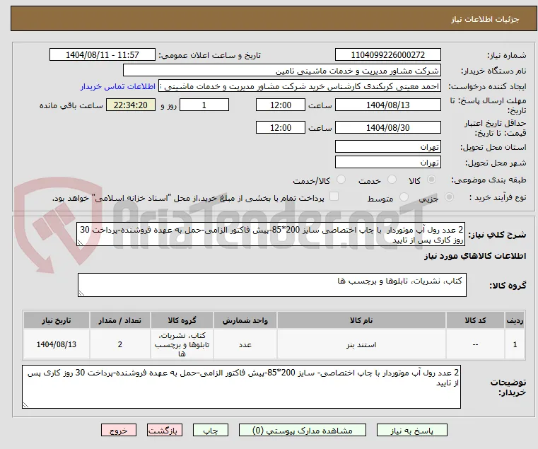 2 عدد رول آپ موتوردار  با چاپ اختصاصی سایز 200*85-پیش فاکتور الزامی-حمل به عهده فروشنده-پرداخت 30 روز کاری پس از تایید