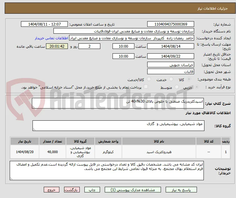 اسیدکلریدریک صنعتی با خلوص بالای 30%-40 تن