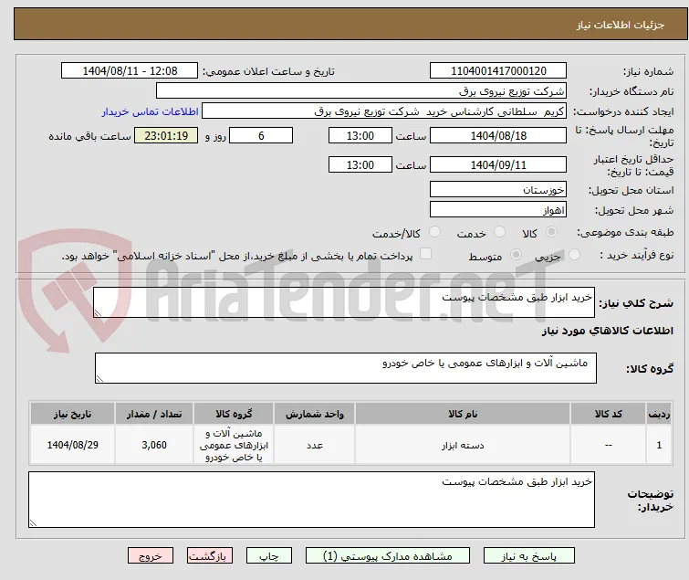 خرید ابزار طبق مشخصات پیوست
