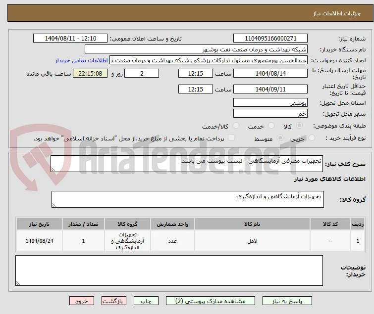 تجهیزات مصرفی آزمایشگاهی - لیست پیوست می باشد.