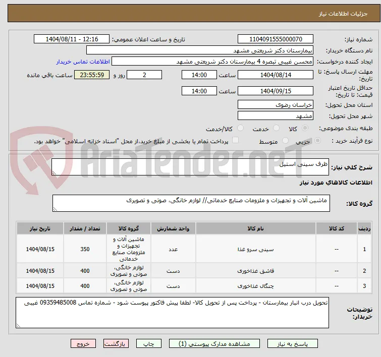 ظرف سینی استیل