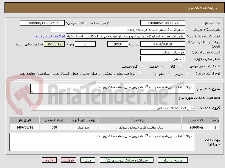 اجرای کانال سرپوشیده خیابان 17 شهریور طبق مشخصات پیوست
