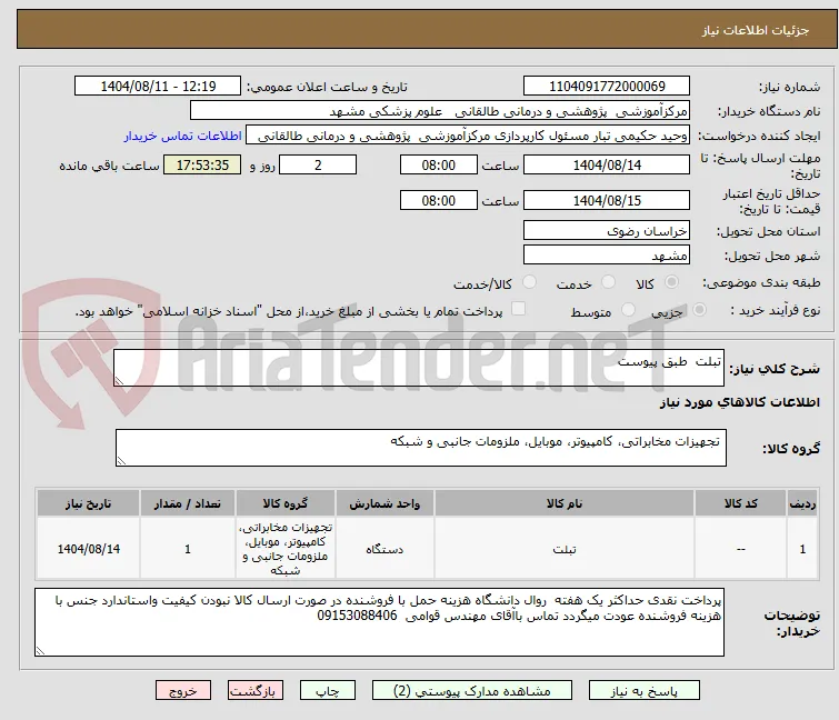 تبلت  طبق پیوست 