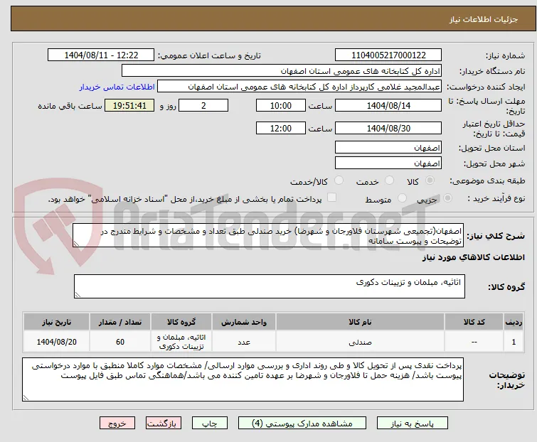 اصفهان(تجمیعی شهرستان فلاورجان و شهرضا) خرید صندلی طبق تعداد و مشخصات و شرایط مندرج در توضیحات و پیوست سامانه