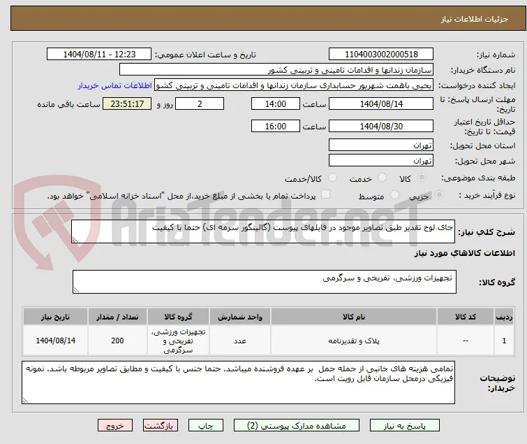 جای لوح تقدیر طبق تصاویر موجود در فایلهای پیوست (گالینگور سرمه ای) حتما با کیفیت 