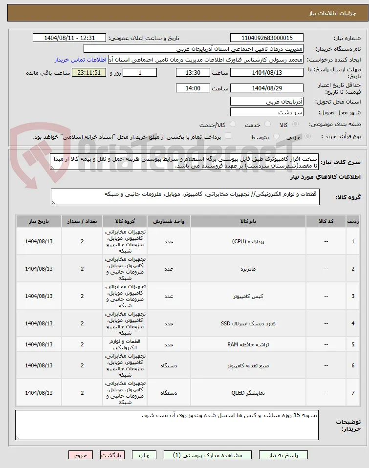 سخت افزار کامپیوتری طبق فایل پیوستی برگه استعلام و شرایط پیوستی-هزبنه حمل و نقل و بیمه کالا از مبدا تا مقصد(شهرستان سردشت) بر عهده فروشنده می باشد.