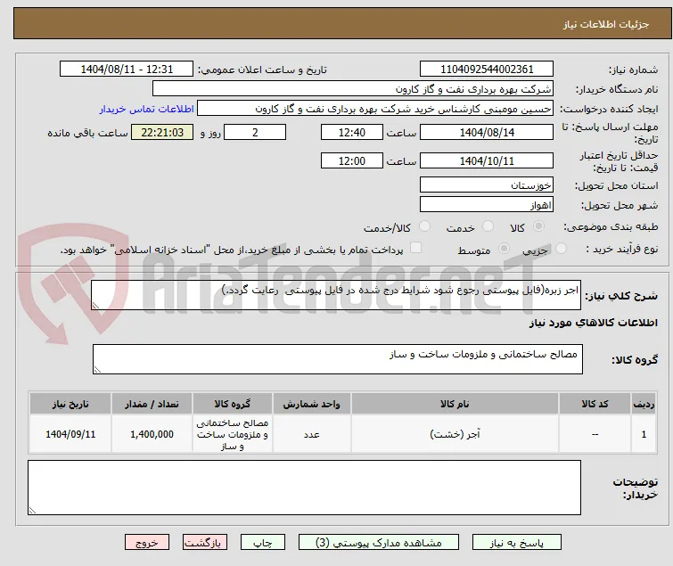 اجر زبره(فایل پیوستی رجوع شود شرایط درج شده در فایل پیوستی  رعایت گردد.)