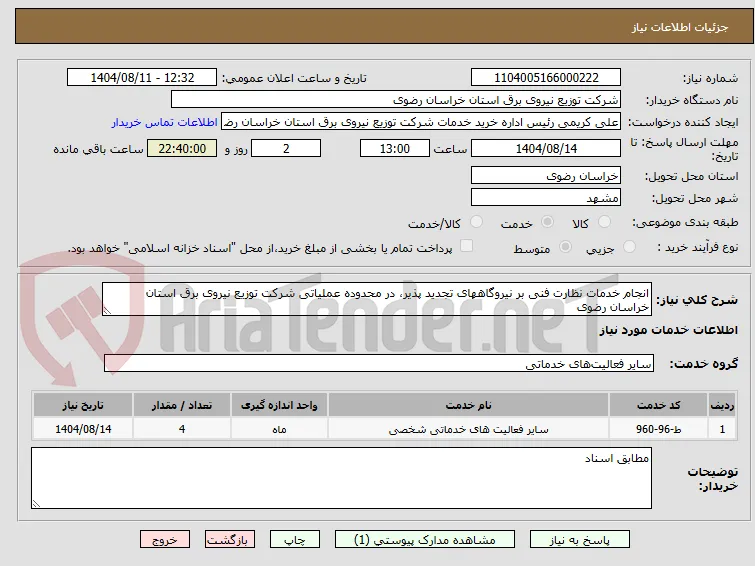 انجام خدمات نظارت فنی بر نیروگاههای تجدید پذیر، در محدوده عملیاتی شرکت توزیع نیروی برق استان خراسان رضوی 
