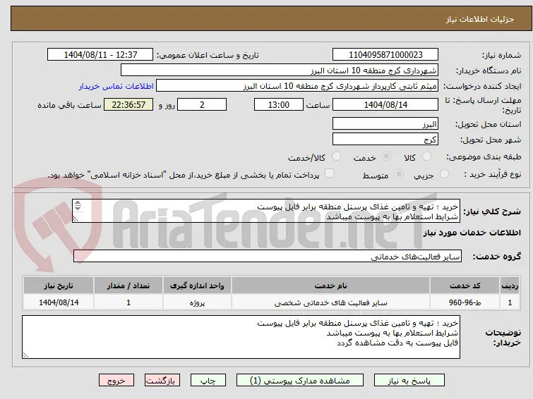 خرید ؛ تهیه و تامین غذای پرسنل منطقه برابر فایل پیوست 
شرایط استعلام بها به پیوست میباشد 
فایل پیوست به دقت مشاهده گردد