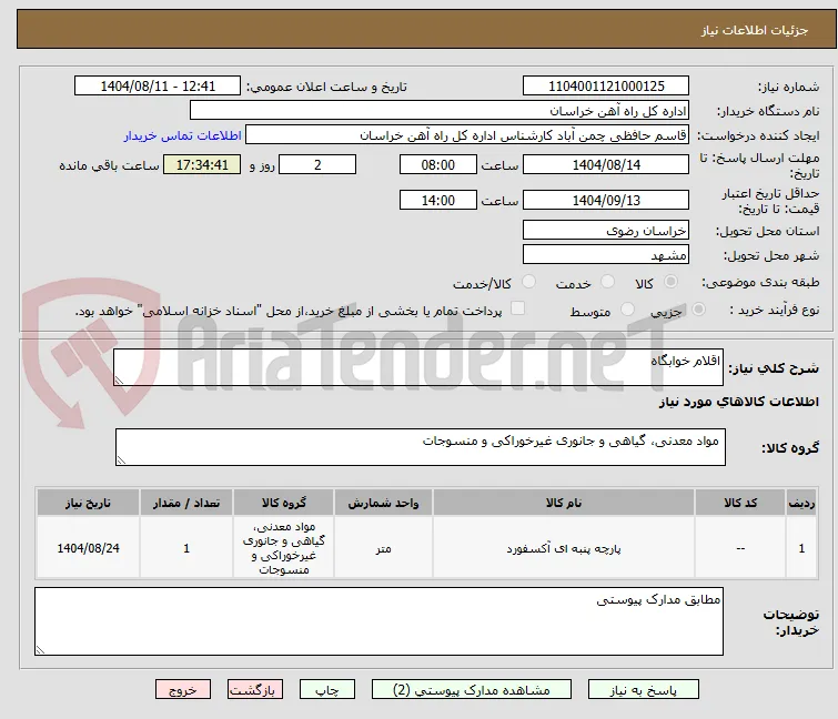 اقلام خوابگاه