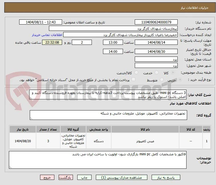 3 دستگاه mini pc  طبق مشخصات پیوست-پرداخت 3ماهه-کرایه تا بیمارستان بعهده فروشنده-دستگاه آکبند و اصلی باشد- استوک یا ریفر نباشد