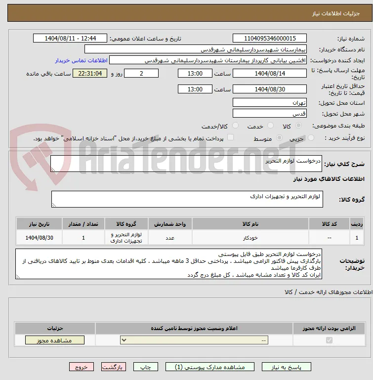 درخواست لوازم التحریر