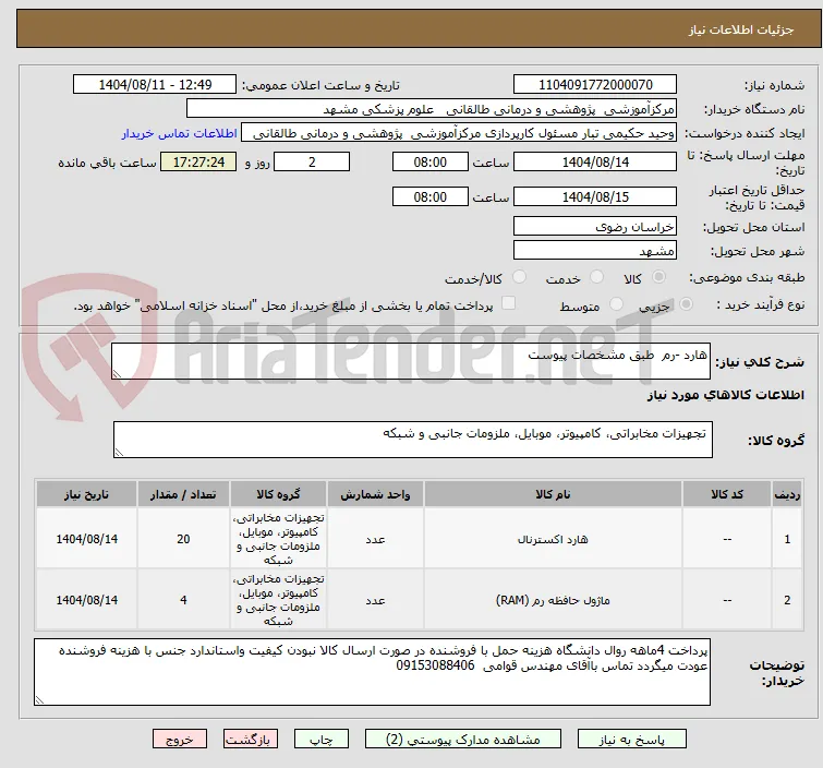 هارد -رم  طبق مشخصات پیوست 
