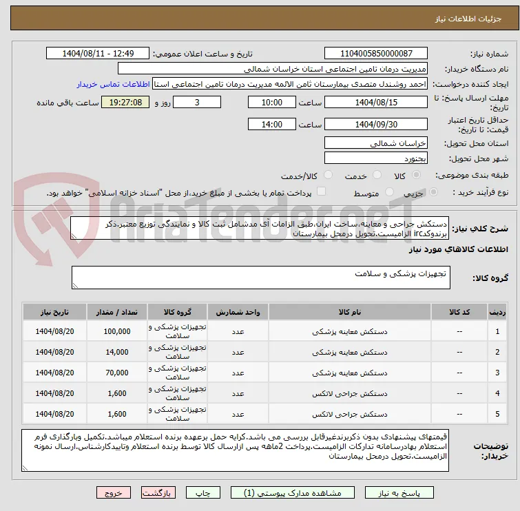 دستکش جراحی و معاینه،ساخت ایران،طبق الزامات آی مدشامل ثبت کالا و نمایندگی توزیع معتبر.ذکر برندوکدirc الزامیست.تحویل درمحل بیمارستان