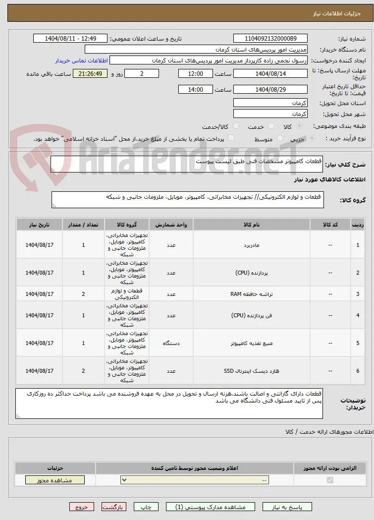 قطعات کامپیوتر مشخصات فنی طبق لیست پیوست
