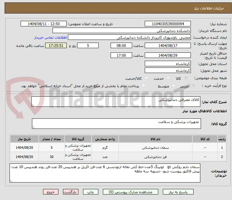 کالای مصرفی دندانپزشکی
