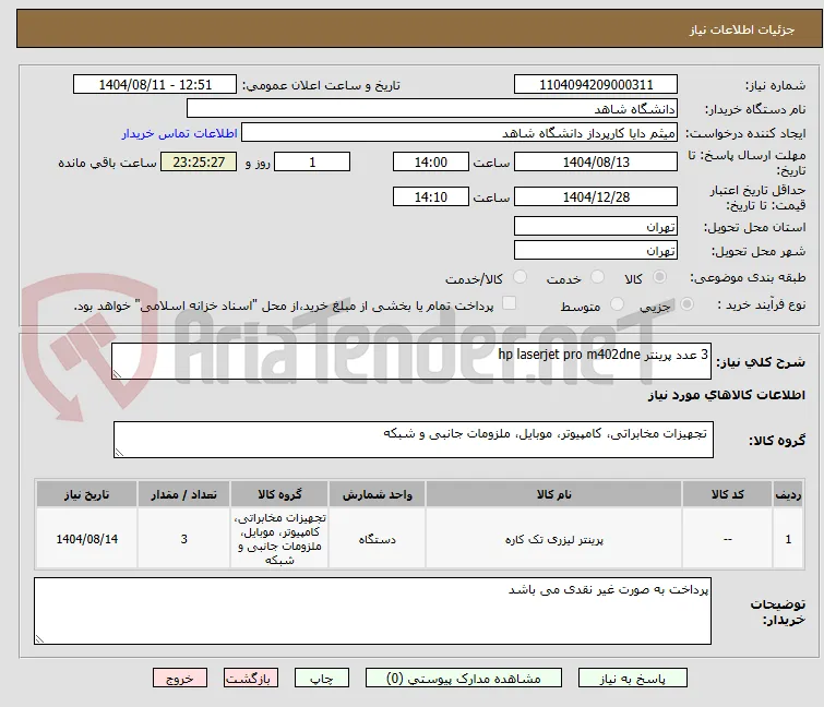 3 عدد پرینتر hp laserjet pro m402dne 
