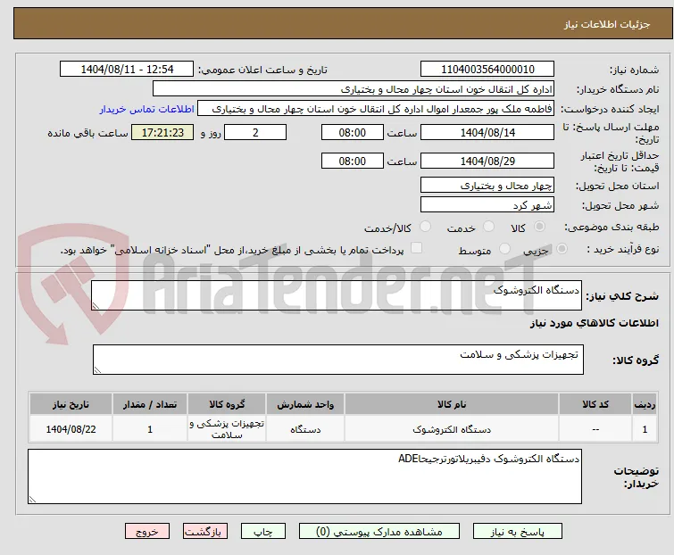 دسنگاه الکتروشوک 