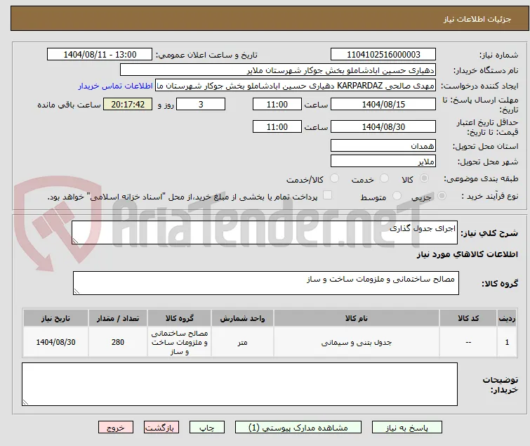 اجرای جدول گذاری