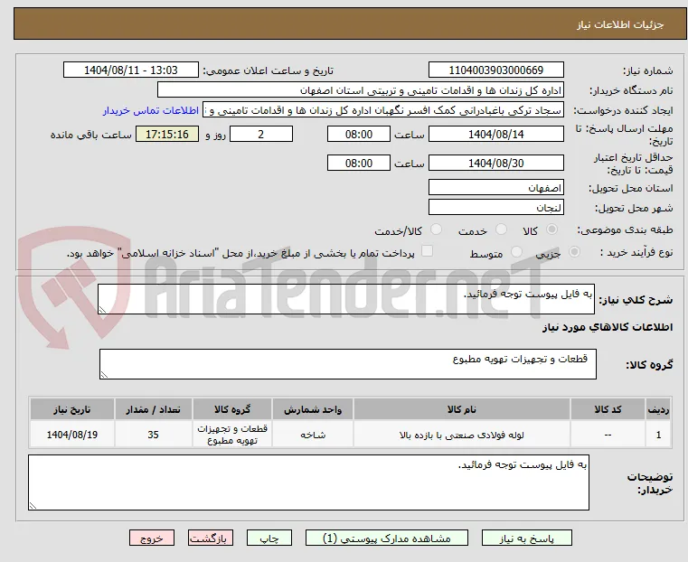 به فایل پیوست توجه فرمائید.