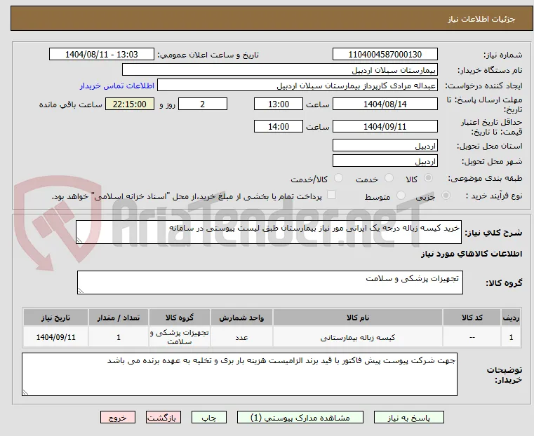 خرید کیسه زباله درجه یک ایرانی مور نیاز بیمارستان طبق لیست پیوستی در سامانه 