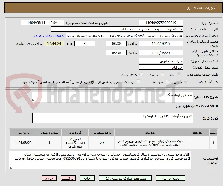مصرفی آزمایشگاه