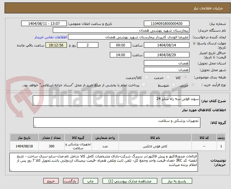 سوند فولی سه راه سایز 24
