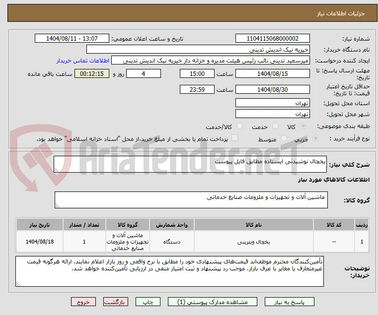 یخچال نوشیدنی ایستاده مطابق فایل پیوست