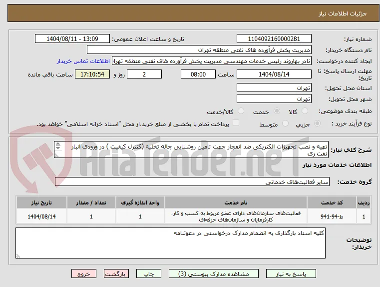 تهیه و نصب تجهیزات الکتریکی ضد انفجار جهت تامین روشنایی چاله تخلیه (کنترل کیفیت ) در ورودی انبار نفت ری 
