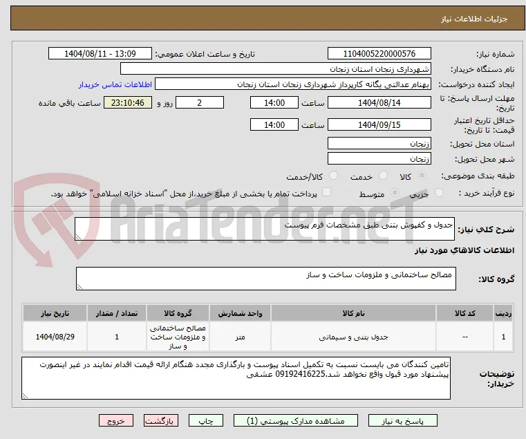 جدول و کفپوش بتنی طبق مشخصات فرم پیوست