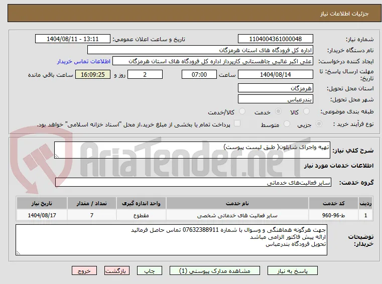 تهیه واجرای شابلون( طبق لیست پیوست)