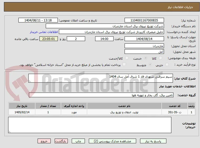 سیم سرقتی شهری فاز 1 شرق آمل سال 1404