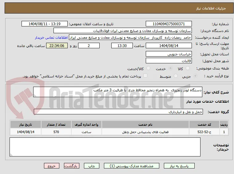دستگاه لودر زنجیری  به همراه زنجیر محافظ چرخ  با ظرفیت 3 متر مکعب 