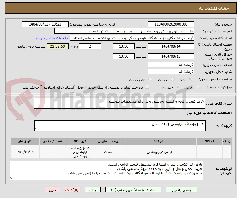 خرید کفش، کوله و البسه ورزشی و ... برابر مشخصات پیوستی