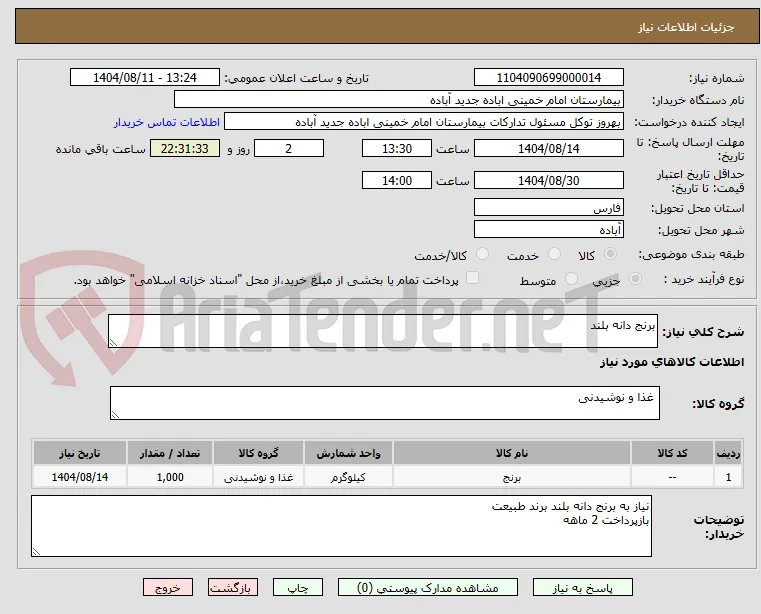 برنج دانه بلند