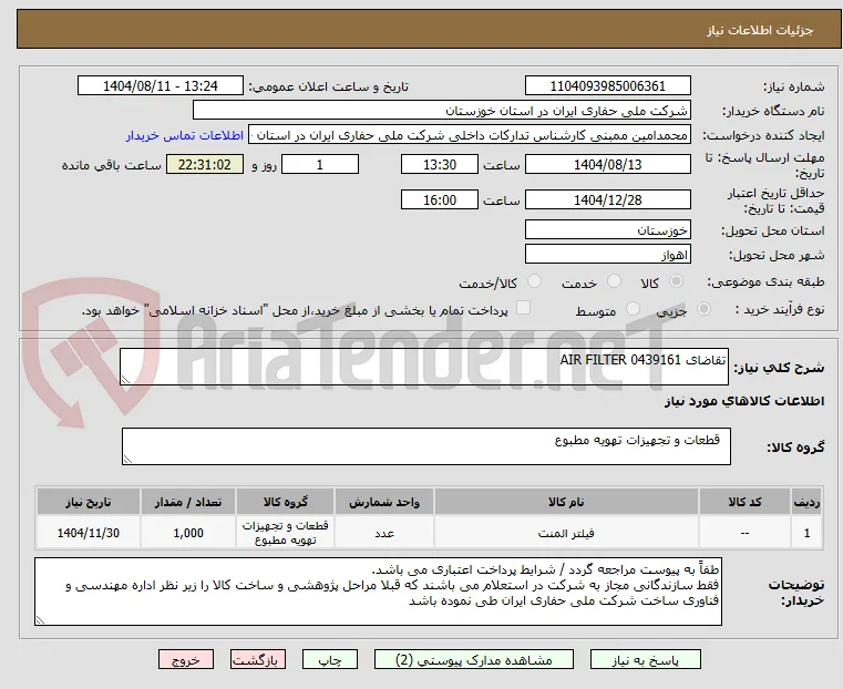 تقاضای 0439161 AIR FILTER 